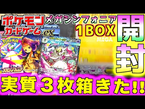 メガシンフォニア1BOX開封 神引き！！実質3枚箱キターーーーーーーー