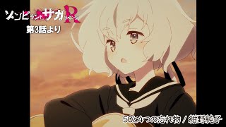 TVアニメ「ゾンビランドサガ リベンジ」第3話挿入歌『50と4つの忘れ物