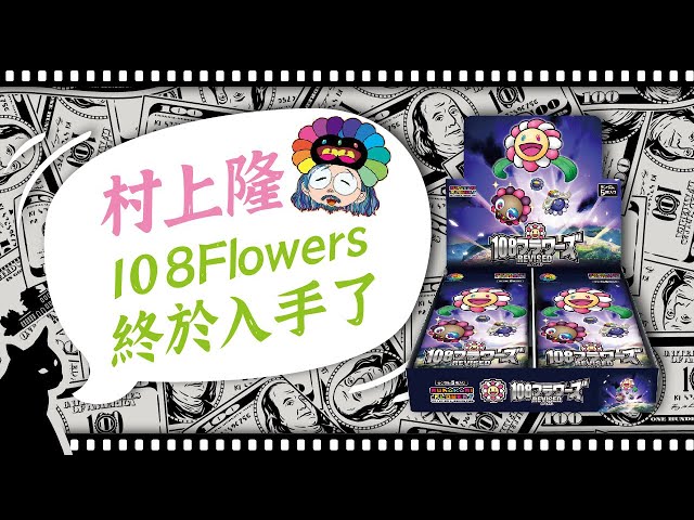 村上隆Murakami Flowers Collectible Trading Card 108フラワーズ