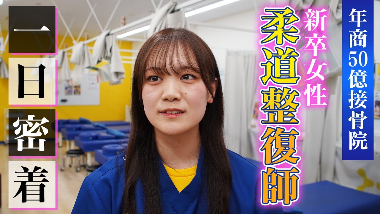 柔道整復師1日密着】出社から退社まで密着！若き女性柔道整復師の1日を