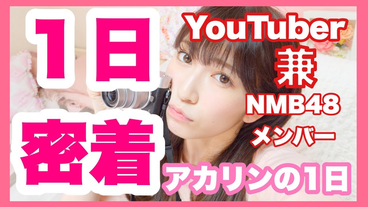 A day in the life of a YouTuber and NMB48 member] - YouTube