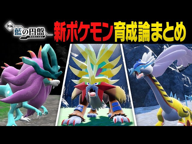 ガチ勢が厳選】ウネルミナモ、タケルライコ、ウガツホムラ育成論ガイド