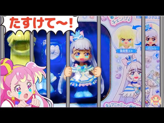 プリコーデドール】キュアニャミーがとじこめられた！キュアワンダフル