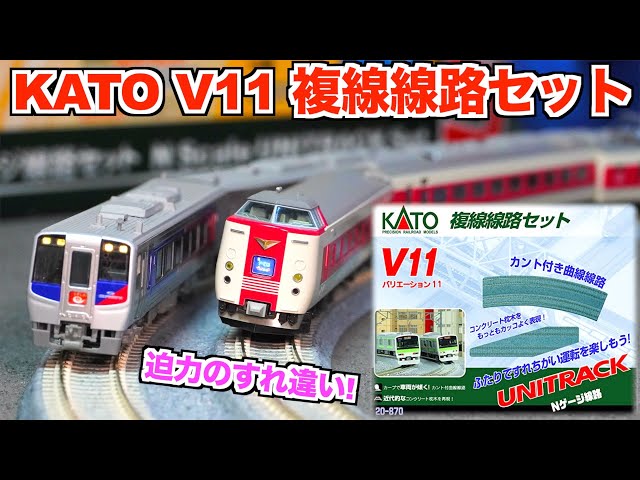 迫力のすれ違い!!】KATO V11 複線線路セット 開封&紹介【Nゲージ/鉄道