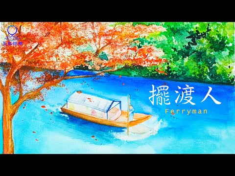 水彩畫 擺渡人| Watercolor painting Ferryman - YouTube