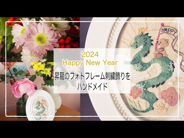 昇龍のフォトフレーム刺繍飾り』手刺繍ハンドメイドで縁起の良い刺繍を