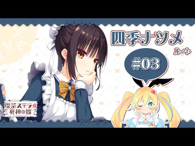 ゆずソフト】喫茶ステラと死神の蝶『四季ナツメさんルート#3』【新人