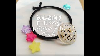 初心者向け：モールドなし！レジンのヘアゴム【作り方】初めてのレジン