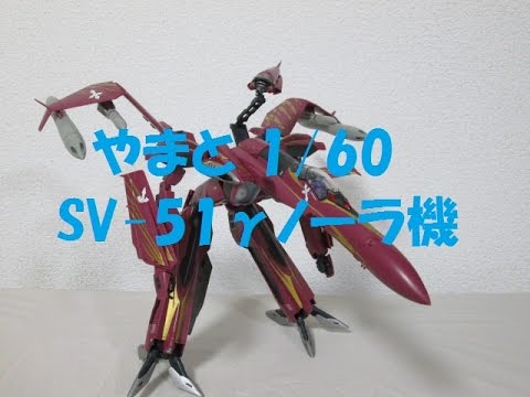 マクロス玩具レビュー】 やまと 1/60 完全変形 SV-51γノーラ機