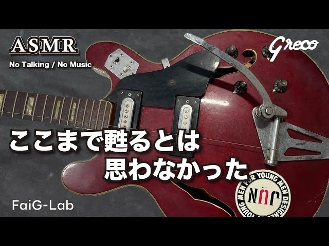 レストア×ASMR】埃の被った50年前のグレコ…ここまで蘇るとは！/ Greco