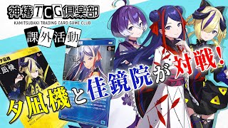 神椿TCG倶楽部 課外活動「夕凪機 VS 佳鏡院」 - YouTube