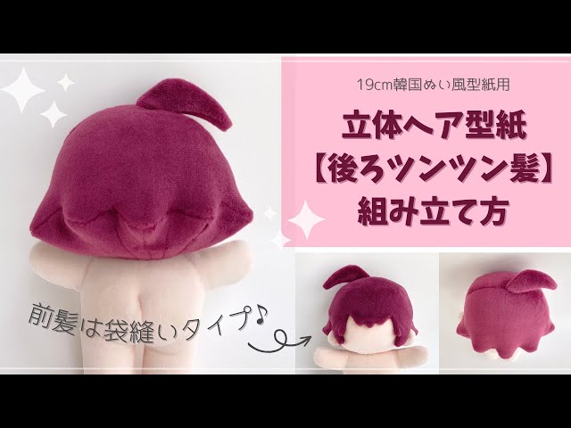 ぬいの立体髪「後ろツンツン髪」の組み立て方【19cm韓国ぬい風型紙用