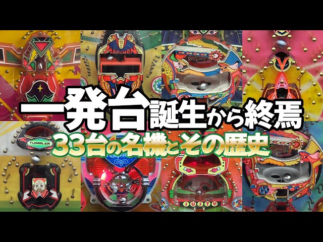 一発台 誕生と終焉】33台の名機と振り返るその歴史 レトロパチンコ名機