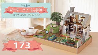 ピーターラビット™の世界 イングリッシュガーデン＆ハウス 173号