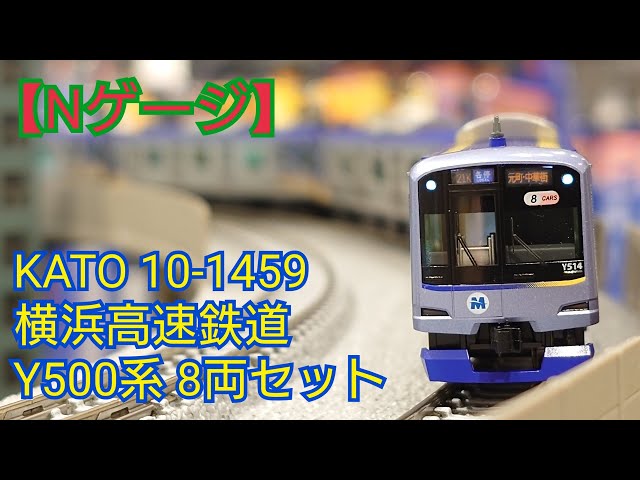 Nゲージ】KATO 10-1459 横浜高速鉄道Y500系 8両セット 開封してみた