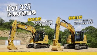 325 RR | 四国建販株式会社 | CAT