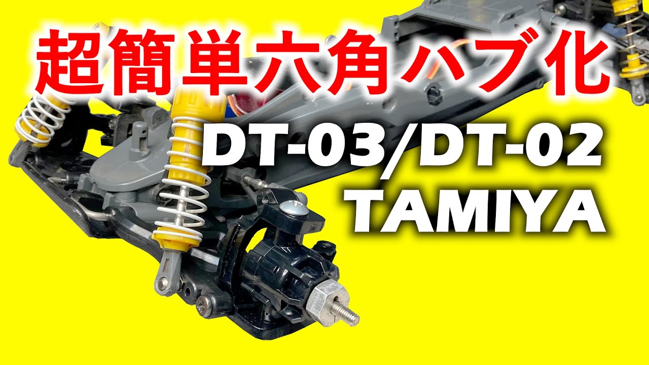タミヤ ラジコン【DT-03/DT-02】超簡単六角ハブ化・レーシング