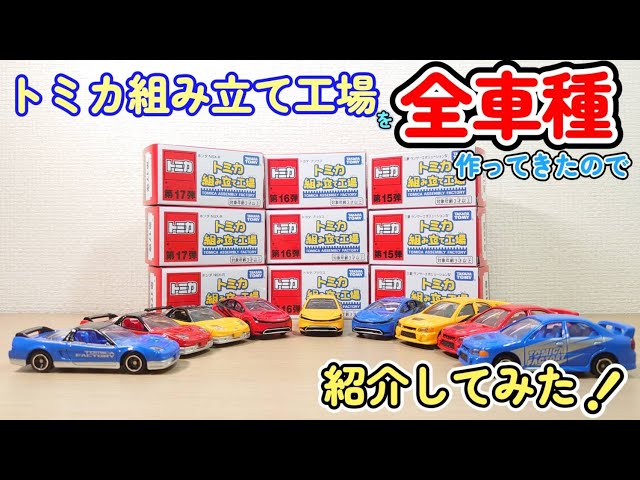トミカ博in東京2025】トミカ組み立て工場で全車種作ってきたので紹介し