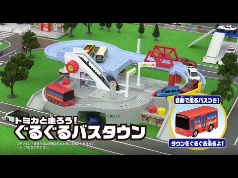 トミカキッズチャンネル】トミカと走ろう！ ぐるぐるバスタウン
