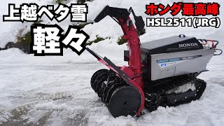 Honda's top-of-the-line] HSL2511 (JRG) tested on the smooth snow