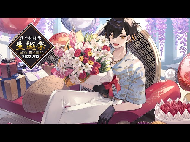 夜十神封魔生誕祭2022】HAPPY BIRTHDAY 俺!! ～妖だって褒められたい