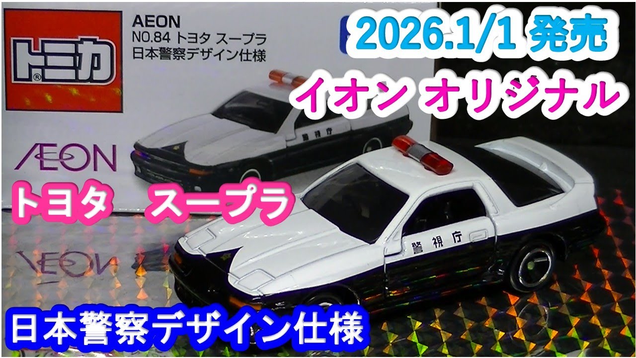 イオンオリジナルトミカ』トヨタ スープラ 日本警察デザイン仕様
