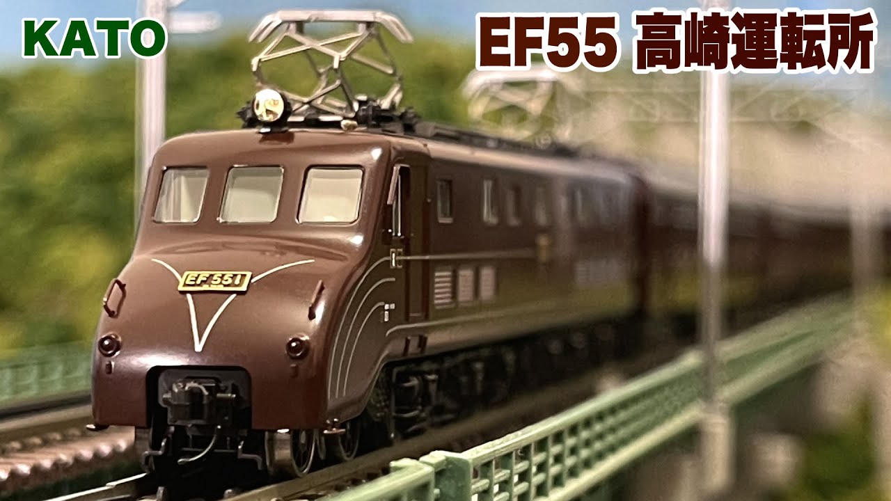KATO EF55 高崎運転所【鉄道模型 自宅レイアウト走行】 - YouTube