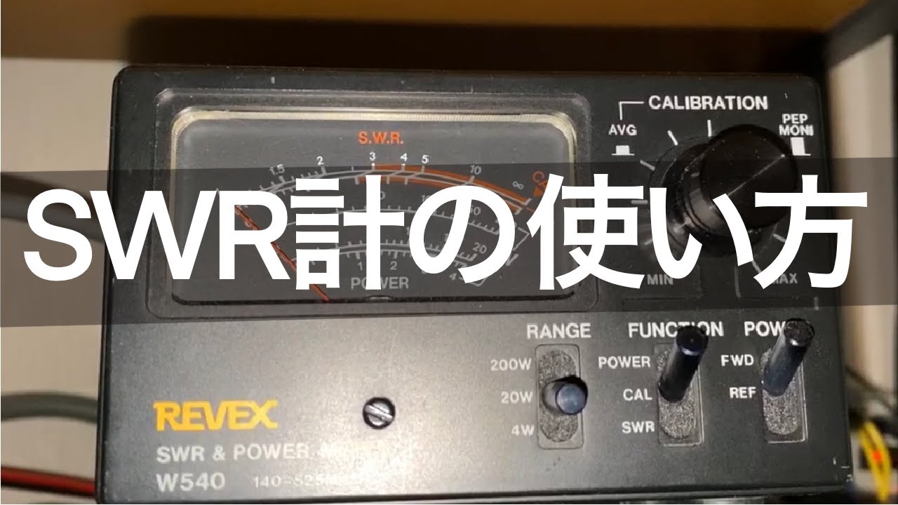 Amateur Radio: How to Use an SWR Meter - YouTube