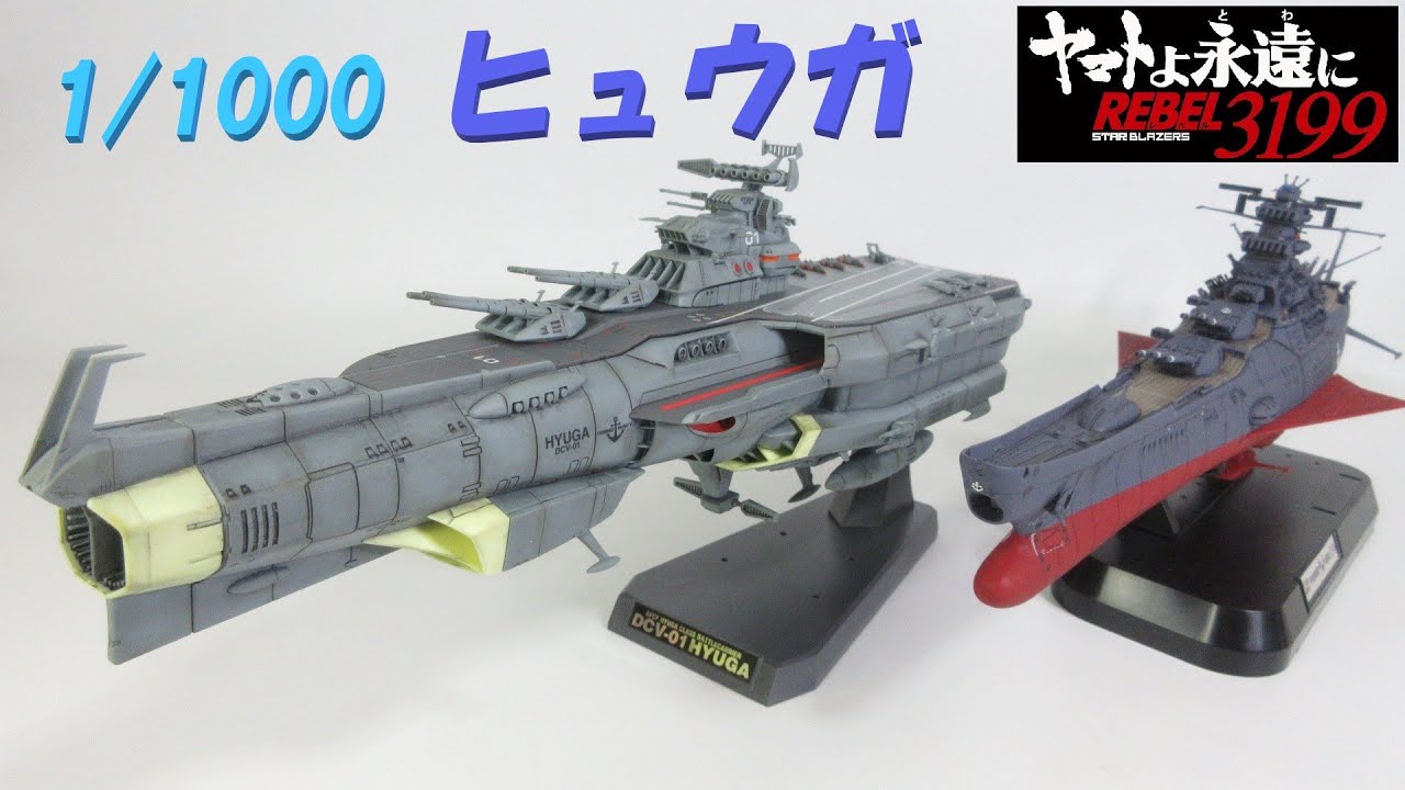 宇宙戦艦ヤマト3199玩具レビュー】 成形色を活かした仕上げ！ 1/1000