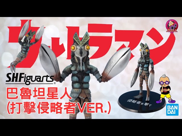 開箱片】BANDAI【巴魯坦星人(打擊侵略者VER.)】S.H.Figuarts【ALIEN