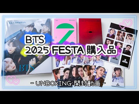 2025 BTS FESTA 購入品開封！ 6/30までの限定特典が豪華✨ UNBOXING