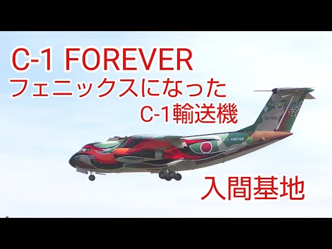 C-1 FOREVER] 入間基地に着陸するフェニックス塗装のC-1輸送機 - YouTube
