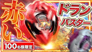 Limited to 100] The ultimate rare Bey! Doranbuster Metal Coat: Red