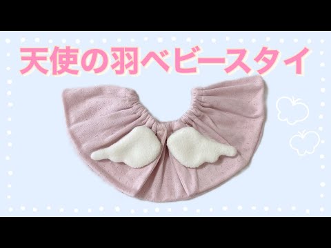 簡単ハンドメイド】天使の羽ベビースタイの作り方👼初心者でもかわいく
