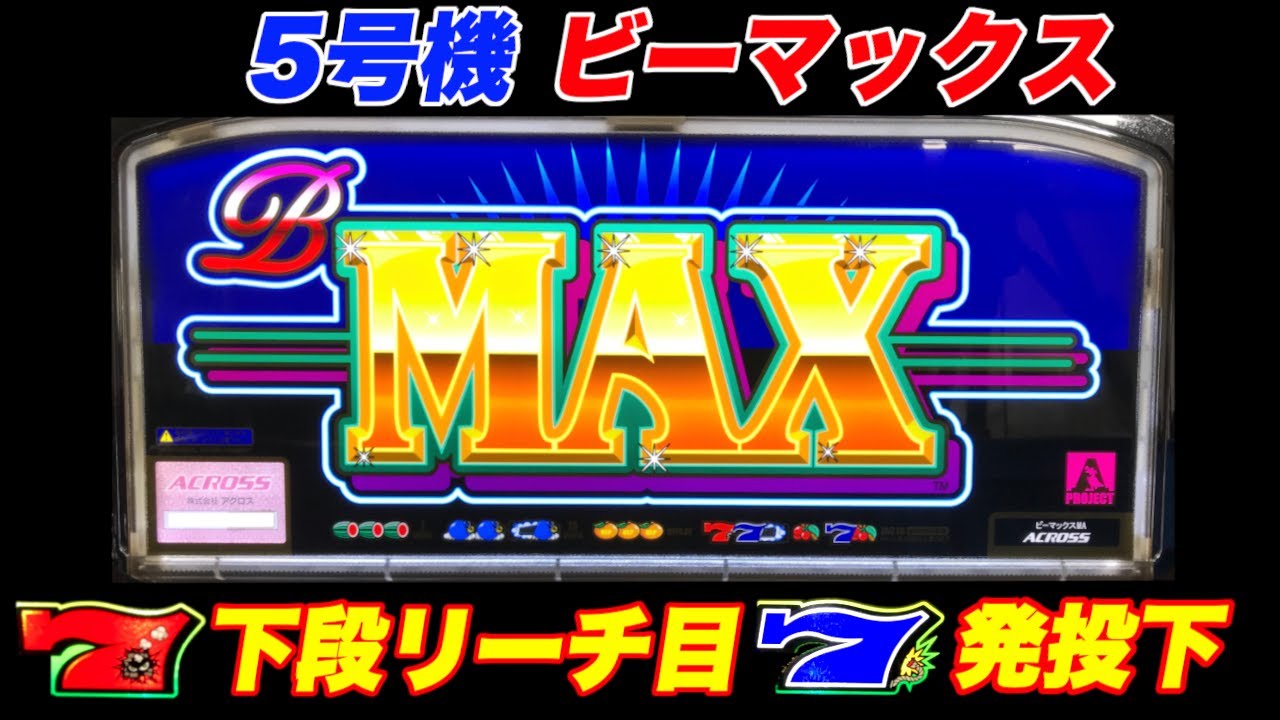 アクロス】【5号機】ビーマックス赤7下段リーチ目7発投下【B-MAX