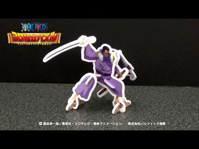 ワンピース3D組立パズル】第8弾(59)藤虎の作り方 - YouTube