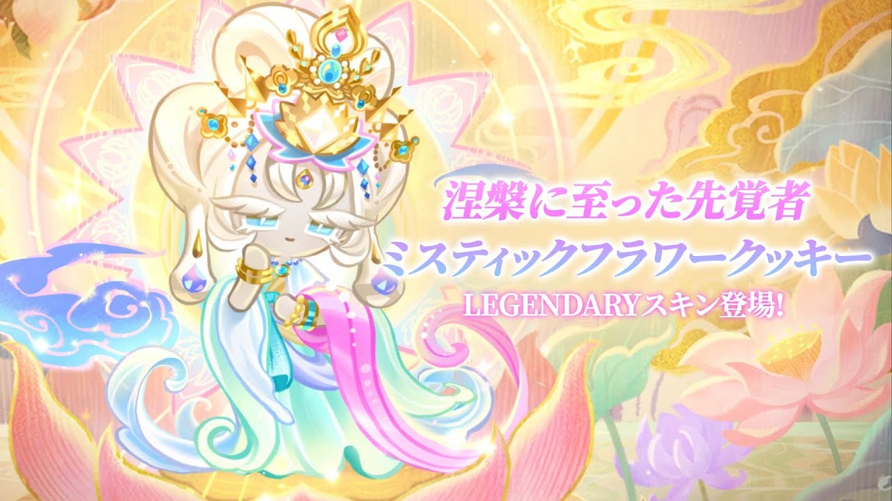 涅槃に至った先覚者 ミスティックフラワークッキー🌫️LEGENDARYスキン