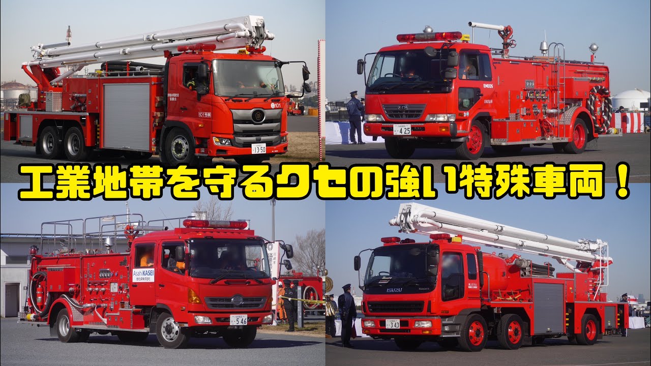 Special fire engines protecting the Kawasaki coastal area! Joint
