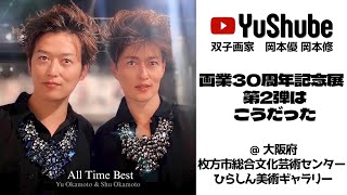 双子画家 岡本優 岡本修】画業30周年記念展 第2弾はこうだった @大阪