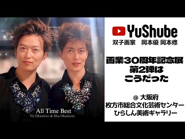 双子画家 岡本優 岡本修】画業30周年記念展 第2弾はこうだった @大阪