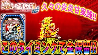 ∼Pフィーバー炎炎ノ消防隊 Light ver∼#8」久々炎炎甘!!!1発目から