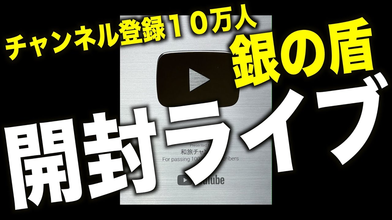 チャンネル登録者10万人記念の銀の盾が届きました！ - YouTube