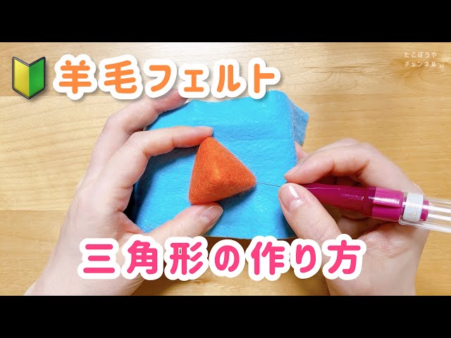 🔰初心者向け／三角形の作り方【羊毛フェルト】needle felting