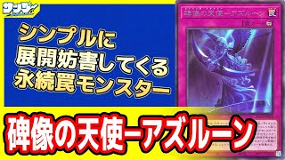 遊戯王】シンプルな妨害「碑像の天使－アズルーン」【#カード解説