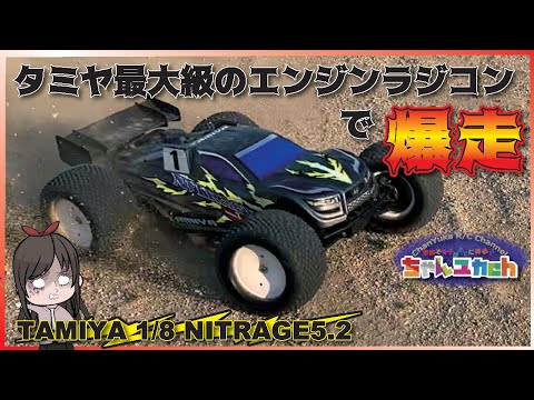 Intoxicated by the loud noise] TAMIYA Nightrage 5.2! ! Let's run