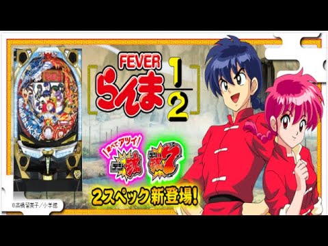 パチンコ LIVE】CRF らんま1/2 温泉アスレチック編 魂7【三共】 - YouTube