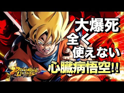 ドラゴンボールレジェンズ 】心臓病悟空がアーツ無限コンボ！初心者が