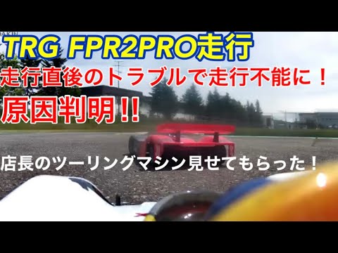 ラジコン】TRG FP2ダイレクトドライブ2WD RC走行直後のトラブル！店長