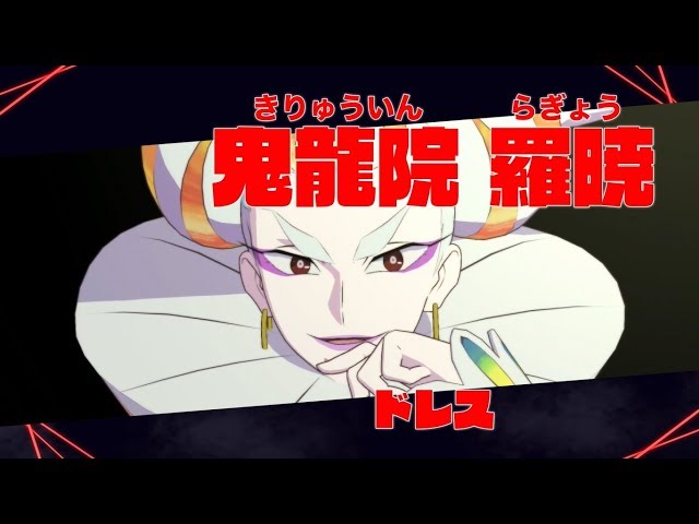 キルラキル ザ・ゲーム -異布-」キャラクター紹介動画 『鬼龍院 羅暁