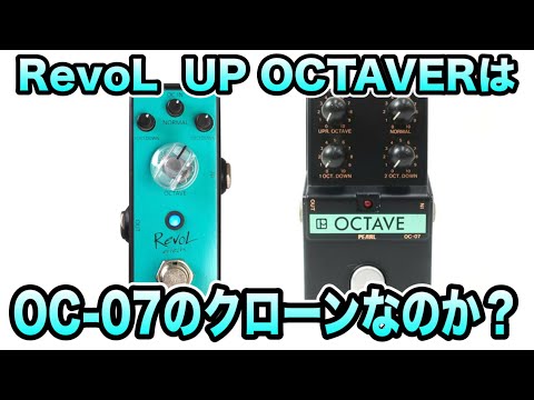 Is the RevoL / UP OCTAVER a clone of the OC-07? [Video for Hotei